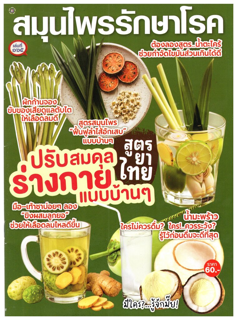 สมุนไพรรักษาโรค